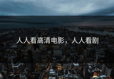 人人看高清电影，人人看剧
