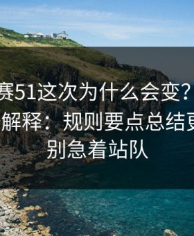 每日大赛51这次为什么会变？从优先级开始解释：规则要点总结更客观；别急着站队