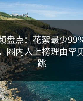 樱桃视频盘点：花絮最少99%的人都误会了，圈内人上榜理由罕见令人心跳