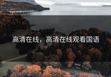 高清在线，高清在线观看国语