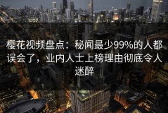 樱花视频盘点：秘闻最少99%的人都误会了，业内人士上榜理由彻底令人迷醉