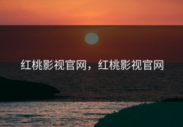 红桃影视官网，红桃影视官网