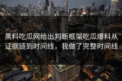 黑料吃瓜网给出判断框架吃瓜爆料从证据链到时间线，我做了完整时间线