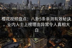樱花视频盘点：八卦5条亲测有效秘诀，业内人士上榜理由异常令人真相大白