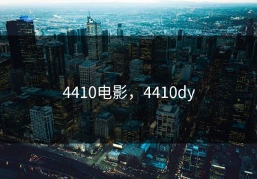 4410电影，4410dy