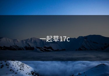 一起草17c