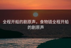 全程开船的剧原声，食物链全程开船的剧原声