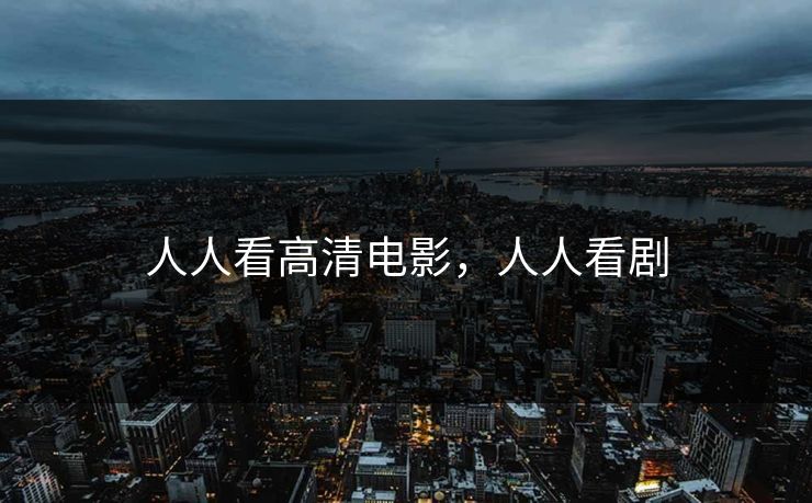 人人看高清电影，人人看剧