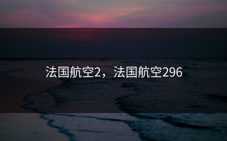 法国航空2,法国航空296 法国航空2,法国航空296