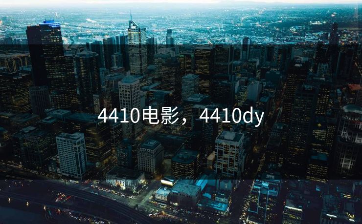 4410电影，4410dy