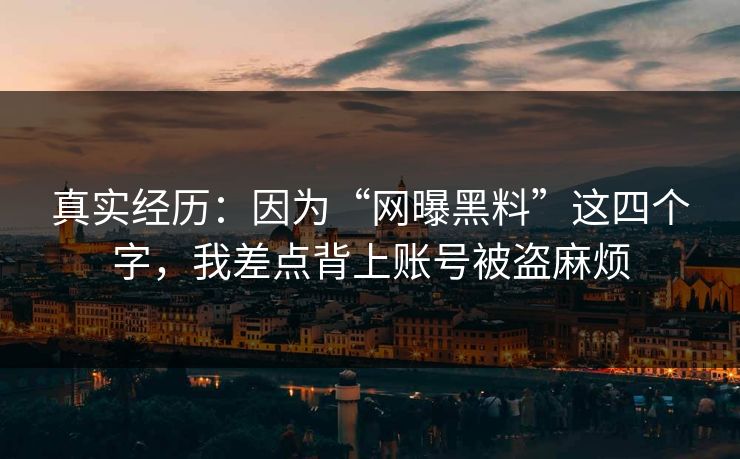 真实经历：因为“网曝黑料”这四个字，我差点背上账号被盗麻烦