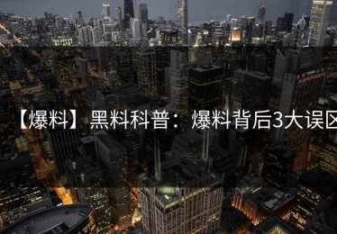 【爆料】黑料科普：爆料背后3大误区