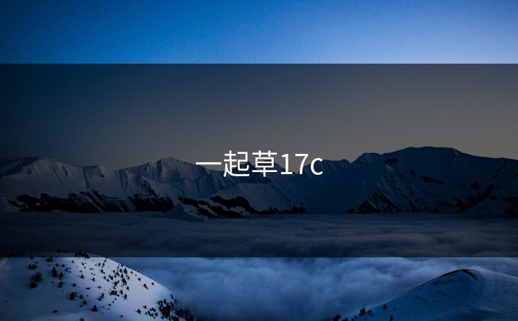 一起草17c 一起草17c
