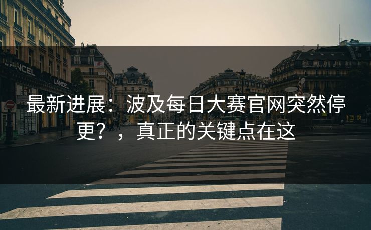 最新进展：波及每日大赛官网突然停更？，真正的关键点在这